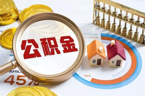 孝义公积金满几年可以取（住房公积金满几年可以取出来）